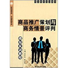 商品推廣策劃與商務(wù)情景評判模擬實訓(xùn)——市場營銷專業(yè)核心能力培養(yǎng)指南