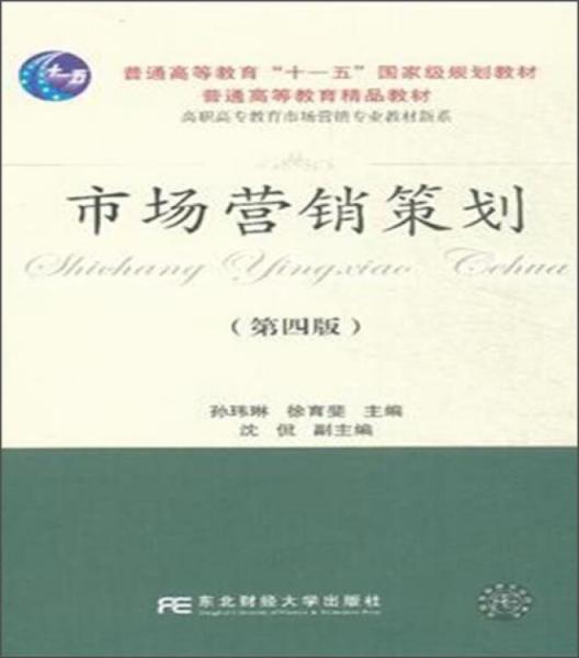 《市場營銷策劃》 融合國家級規(guī)劃與高職高專特色的換代型教材