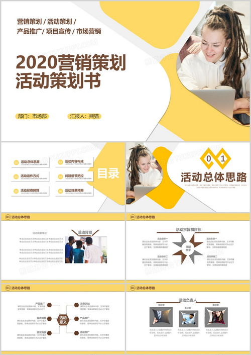 2020商務(wù)風(fēng)營銷策劃活動方案與PPT模板指南